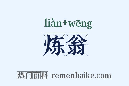 炼翁是什么意思的图片